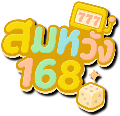 สมหวัง168